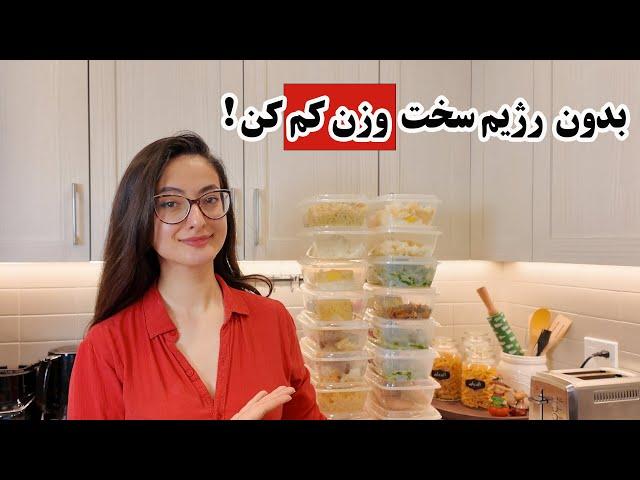 دارم به راحتی با غذاهای خوشمزه وزن کم میکنم | کاهش وزن راحت | میل پرپ | meal prep