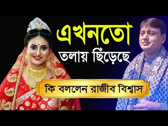 এখনতো তলায় ছিঁড়েছে- কি বললেন তত্ত্বসম্রাট রাজীব বিশ্বাস ।। Harinam Sankirrtan- Sanatan Kotha