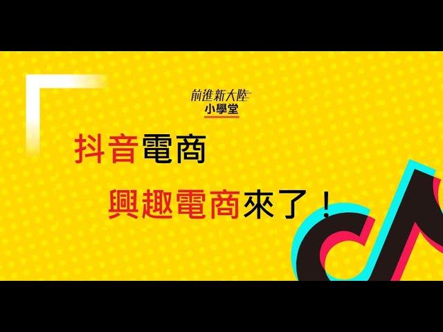 【前進新大陸｜我愛抖音 TikTok】抖音電商 興趣電商  TikTok飆市場+用8分鐘快速掌握 傳統電商 社交電商 興趣電商 的應用模式+新電商 影音電商 大爆發+消費者行為