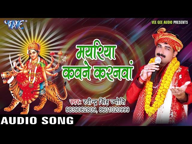 Ravinder Singh Jyoti Devi Bhajan - Mayariya Kawane Karanwa - Maiya Ke Sandesh- Bhojpuri Devi Geet