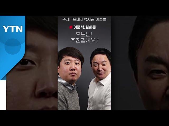 尹 "체육시설 소득공제·공영방송 정상화"...59초 공약 / YTN