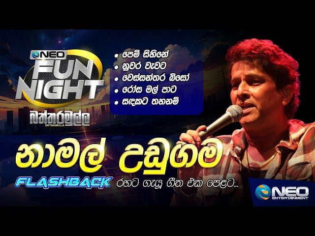 Namal Udugama (නාමල් උඩුගම) with Flashback - NEO Fun Night - Battaramulla