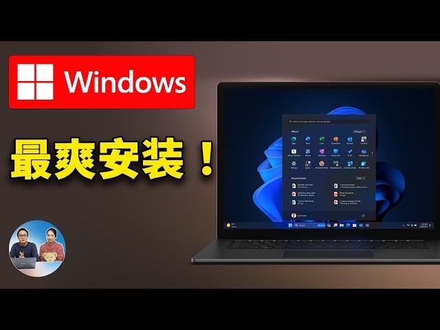 最爽 Windows  安装！全自动、无人值守、高度自定义，系统清爽流畅，让电脑瞬间起飞！ | 零度解说