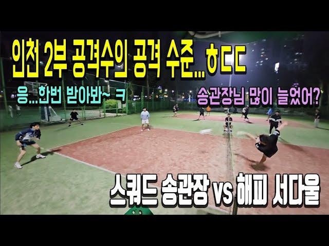 인천 2부에서 좀 찬다는 두 사람이 만났다!! 스쿼드 송관장 vs 해피 서다울... 공격력 ㅎㄷㄷ