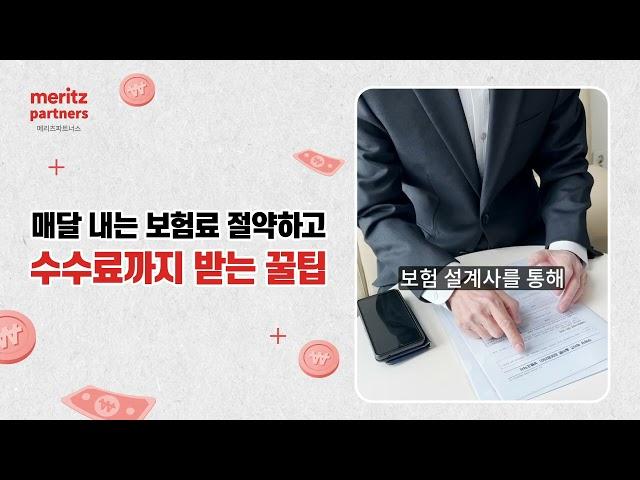 매월 보험료 절약하고 수수료도 받는 꿀팁?ㅣ메리츠 파트너스