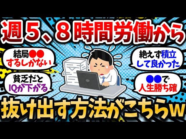 [2ch Money Thread] Here's how to escape the hell of working 5 days a week and 8 hours a day lol [...