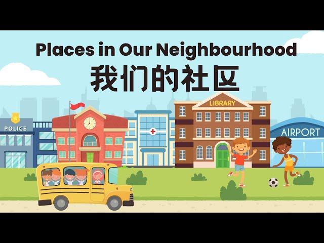 【我们的社区Our neighbourhood】学校医院警察局‍️消防局 Chinese names of the places in our community 生活场景认知