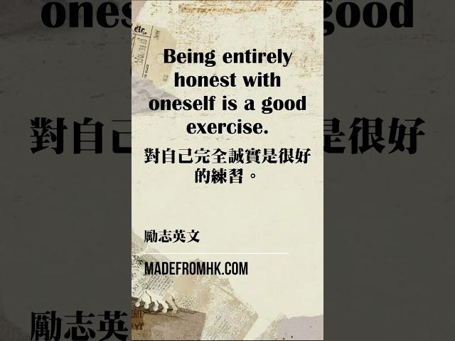 #勵志英文#Being entirely honest with oneself is a good exercise