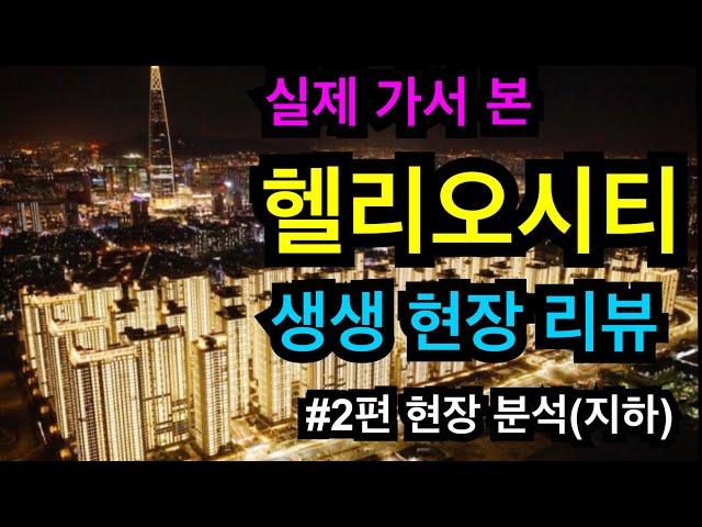 [헬리오시티편] 실제가서 본 헬리오시티 생생 현장 리뷰