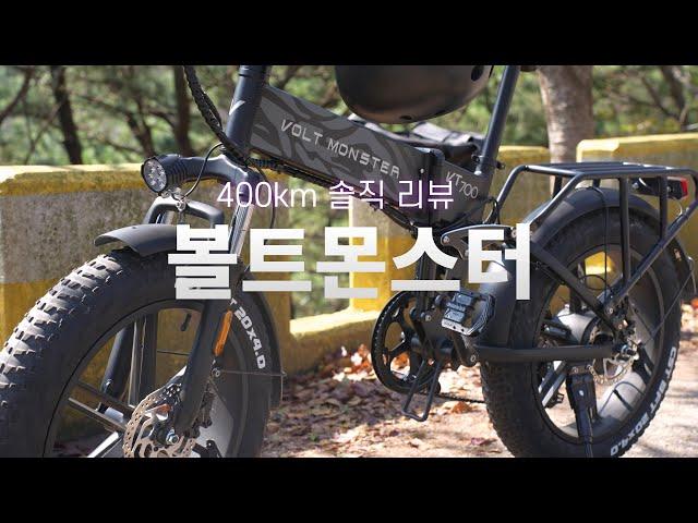 전기자전거 볼트몬스터 VT700 FB20 리뷰 :: 400km 주행 실사용 후기, 어느정도 경사까지 오를 수 있을까? 생각지 못한 최대 단점은?!