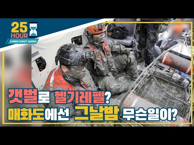 갯벌속 긴급했던 헬기구조 그날밤 매화도에선 무슨일이? / 갯벌 고립자 / 사건사고