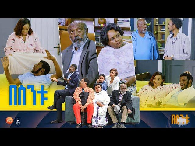 /በስንቱ/ Besintu S2 EP.49 "ሂሩት አስጨናቂ"