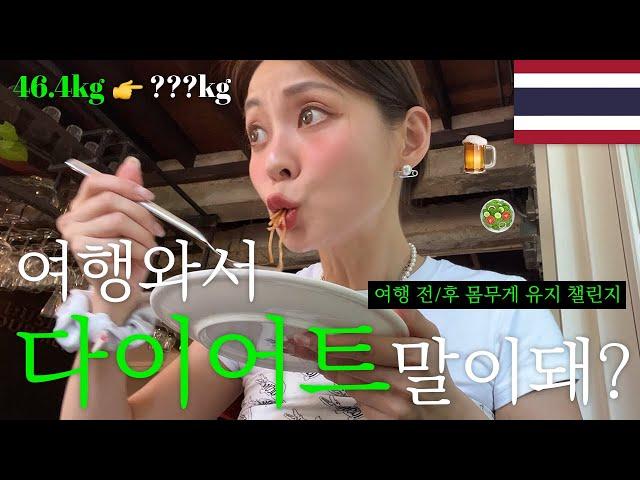 여행가서 다이어트 식단을 하는 사람이 있다구요? diet vlog in bangkok