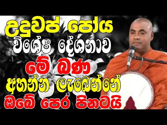 උඳුවප් පෝය දිනයේ මේ විශේෂ බණ දේශනාව අහන්න ලැබෙන්නේ ඔබේ පෙර පිනටමයි | Koralayagama Saranathissa Thero