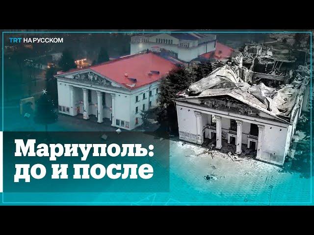 Драмтеатр в Мариуполе: до и после ракетного удара