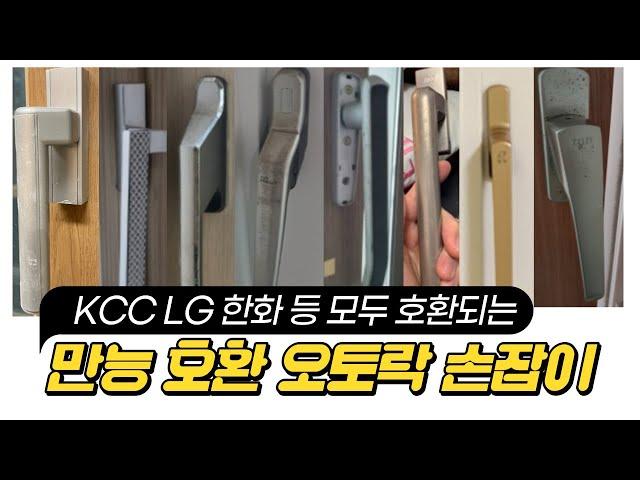 온더하우스 만능 오토락 손잡이 설치 방법