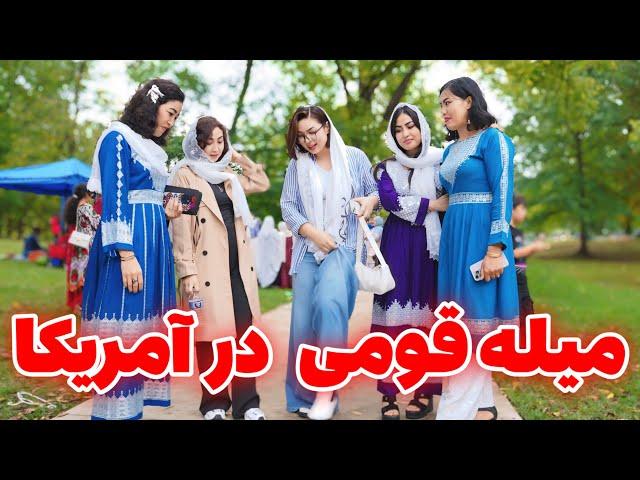 میله  خزانی قومی سال ۲۰۲۴ در مریلند آمریکا با حضور ده ها فامیل