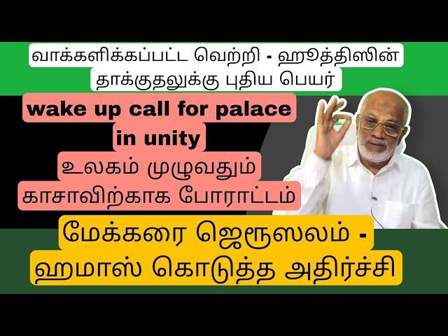 DAY 449 ஹூத்தீஸின் தாக்குதலுக்கு புதிய பெயர் - வாக்களிக்கப்பட்ட வெற்றி