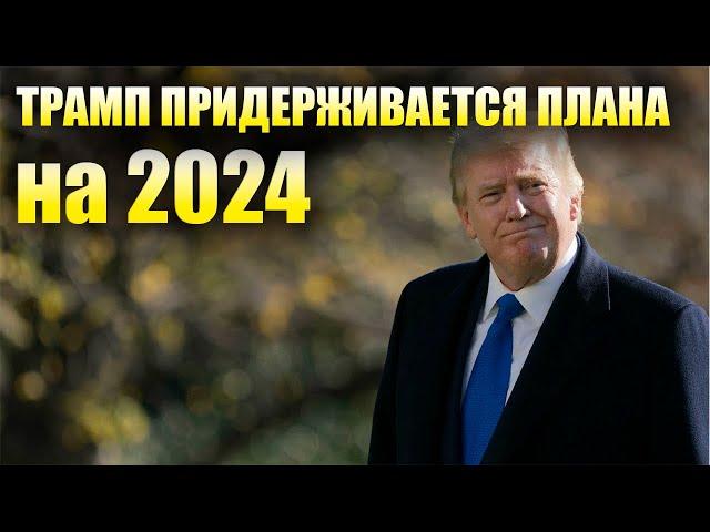 Трамп исключил влияние выборов в Конгресс США на его планы на 2024 год!