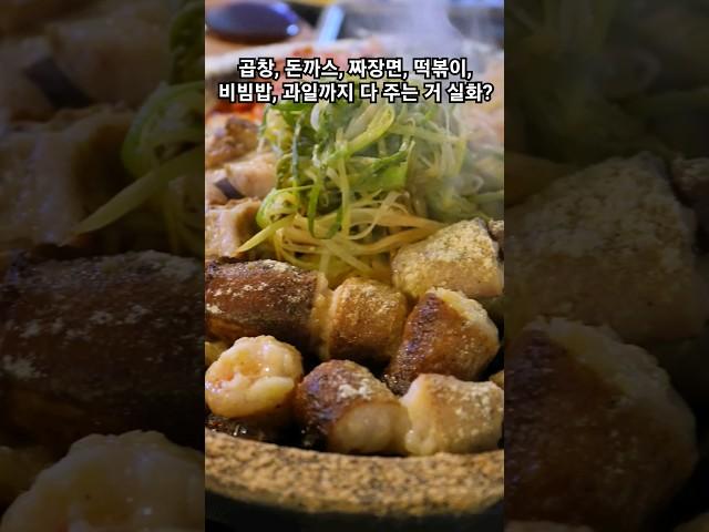 곱창, 돈까스, 짜장면, 떡볶이, 비빔밥, 과일까지 다 주는 거 실화? #대구맛집