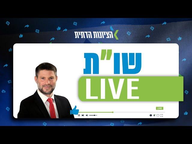 שו"ת Live - שר האוצר בצלאל סמוטריץ׳ עונה לשאלות שלכם