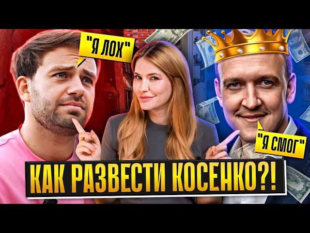 СЕРГЕЙ КОСЕНКО ОБМАН ГОДА | Мы нашли мошенника!