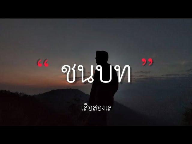 ชนบท - เสือสองเล (เนื้อเพลง)