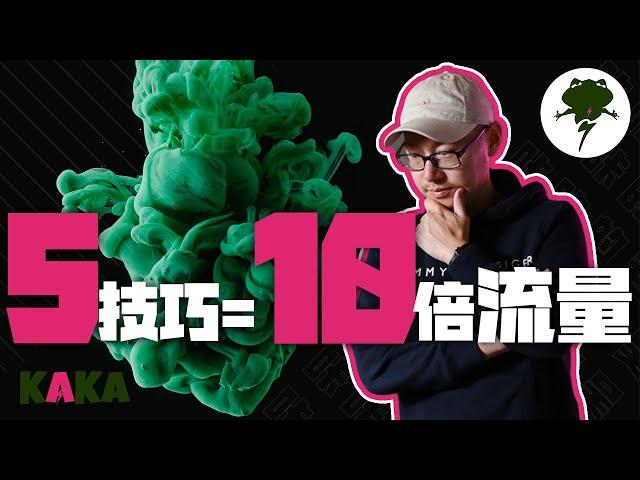 視頻無人觀看？5個技巧讓你的YouTube新頻道流量翻10倍！｜ YouTube流量 ｜ YouTube教學 ｜ YouTube SEO ｜ YouTube運營