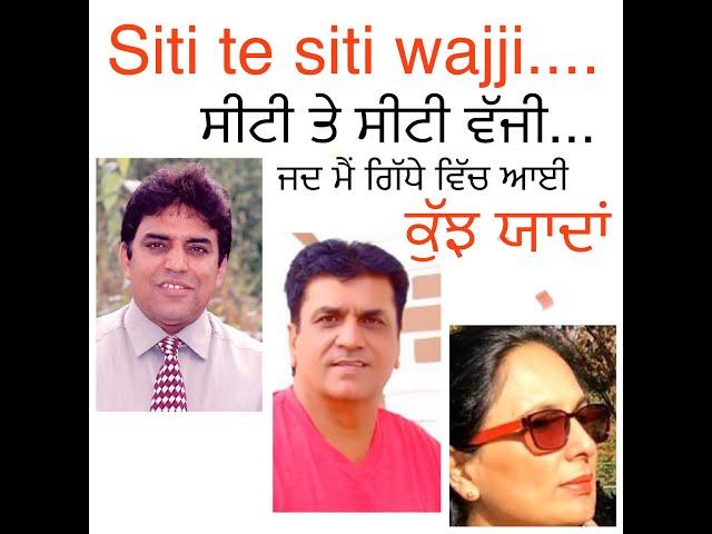 Siti te siti ਸੀਟੀ ਤੇ ਸੀਟੀ ਗਾਣੇ ਨਾਲ ਜੁੜੀਆਂ ਕੁੱਝ ਦਿਲਚਸਪ ਯਾਦਾਂ