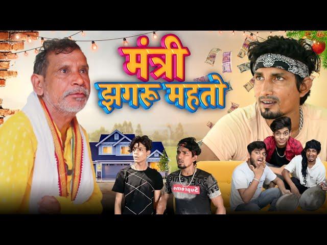 मंत्री झगरू महतो/mani Meraj vines #manimerajvines #reyajpremiteam