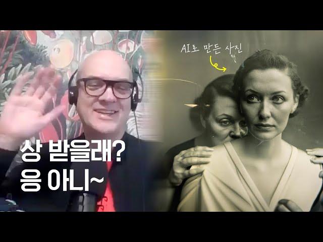 AI 이미지로 세계적인 사진 대회 수상! 하지만 거부한 작가, 씨즈가 만나 봄