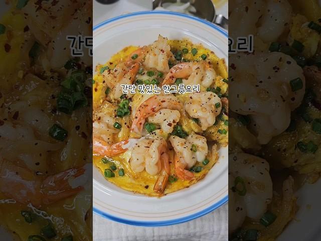 #계란새우덮밥 #계란덮밥 #새우덮밥 #한그릇요리 #food #cooking #요리 #아침식사