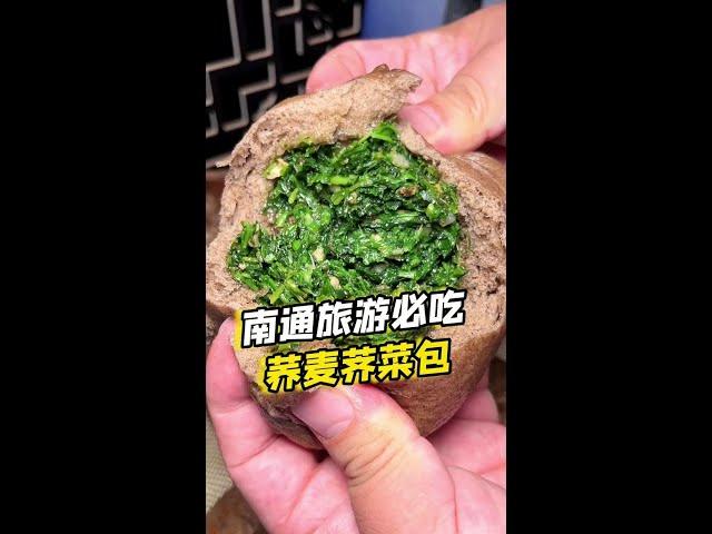 能让外地人来南通旅游的，除了各种特色美食外，就这个荞麦荠菜包子了，我一口气能吞8个！ #南通d级旅游城市 #南通美食攻略 #南通美食 #南通探店