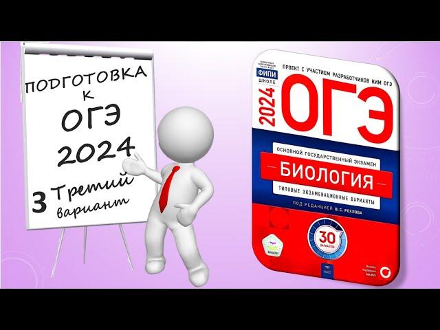 ОГЭ 2024 биология. Вариант №3 Сборник Рохлова.