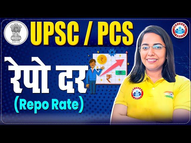 UPSC/PCS  | Repo Rate रेपो रेट UPSC, PCS  | Economics by Monika Mam