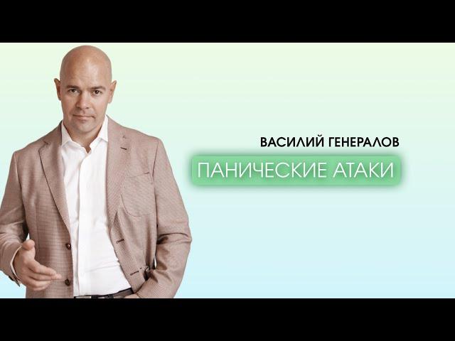 Василий Генералов. Панические атаки.