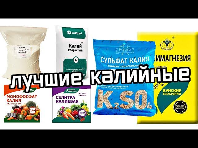 Обязательно сохраните! Все виды калийных удобрений когда и под что вносить!Лучшие калийные удобрения