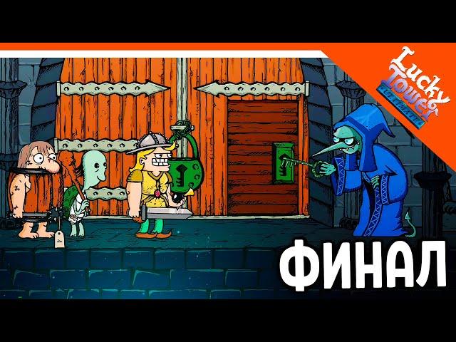 🩸 ФИНАЛ / КОНЦОВКА - СБЕЖАЛ ИЗ БАШНИ! ЛАКИ ТАВЕР! 🩸 Lucky Tower Ultimate Прохождение