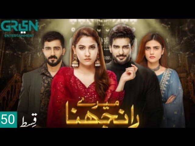 Meray Ranjhna Episode 50 - Hina Altaf & Omer Shahzad - Meray Ranjhna 50 Episode -Green tv Review