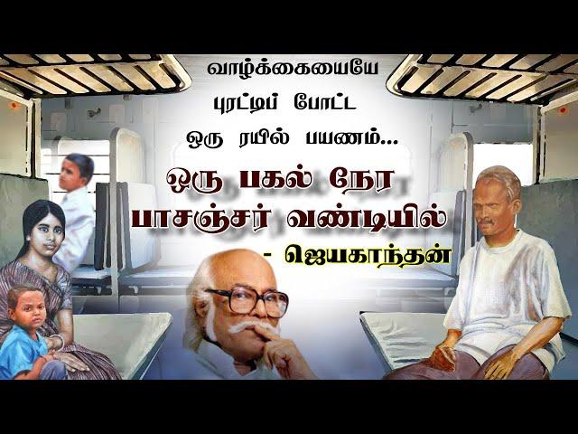 Jayakanthan short story | ஒரு பகல் நேர பாசஞ்சர் வண்டியில் | தமிழ் சிறுகதைகள்| Tamil short stories