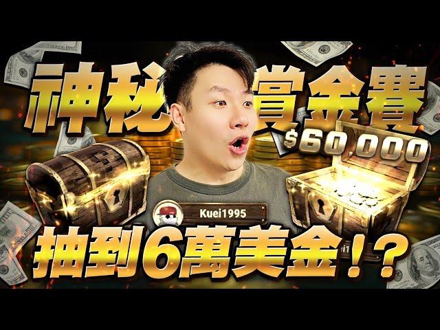 【阿貴】神秘賞金賽贏了6萬美金！？Stream Highlights  | final table | 德州撲克 | natural8