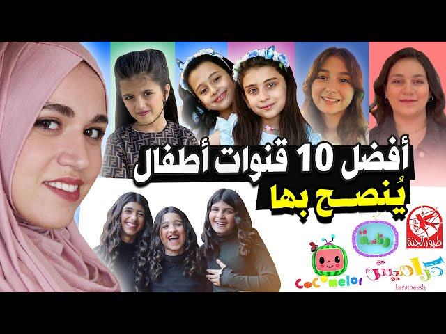 أفضل 10 قنوات يجب أن يشاهدها أطفالنا | اشتركوا بها