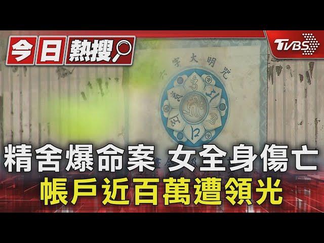 精舍爆命案 女全身傷亡 帳戶近百萬遭領光｜TVBS新聞 @TVBSNEWS01