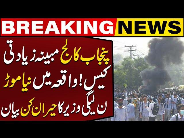 Punjab College Case | New Twist In Incident | N league Minister Shocking Statement