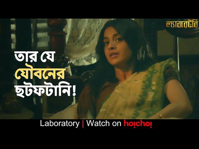 তার যে যৌবনের ছটফটানি! | Laboratory | Darshana Banik, Anirban Bhattacharya | hoichoi