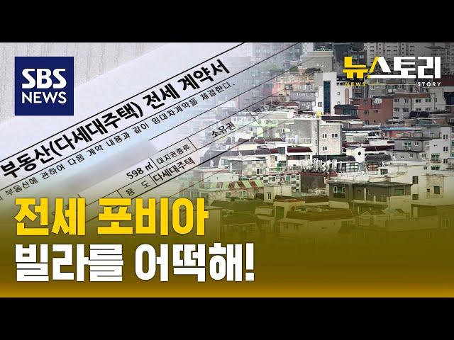 전세사기 그후,,빌라는 안전한가? (뉴스토리) / SBS