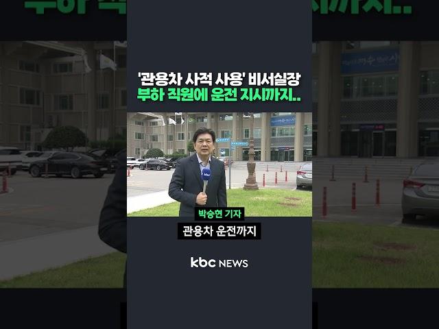 '관용차 사적 사용' 비서실장..부하 직원에 운전 지시까지 #shorts