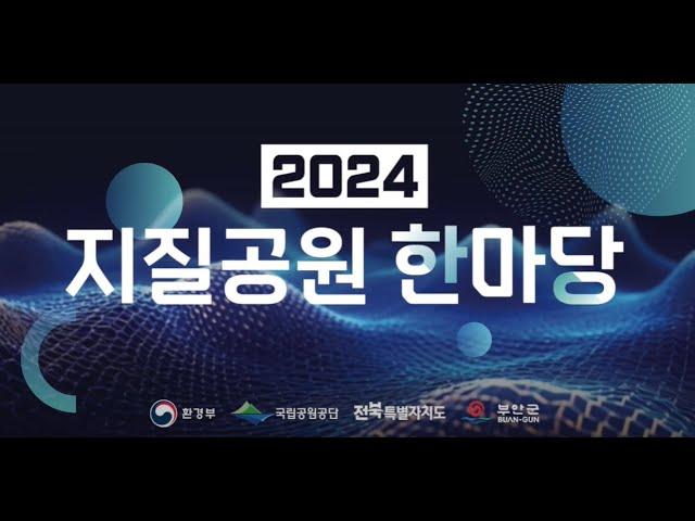 2024 지질공원 한마당