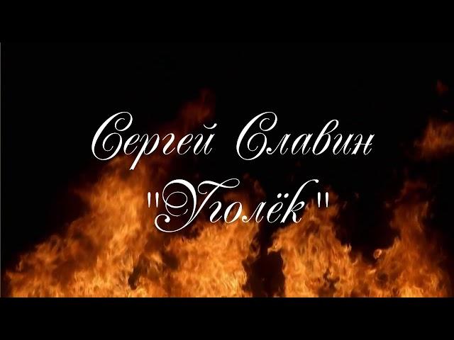 Сергей Славин - Уголек 2018