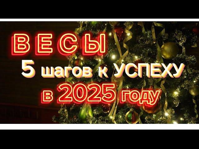 ВЕСЫ: 5 шагов к УСПЕХУ в 2025 году. ГОРОСКОП для ВЕСОВ на 2025 год.